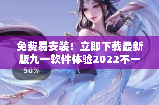 免費易安裝！立即下載最新版九一軟件體驗2022不一樣的編程生活