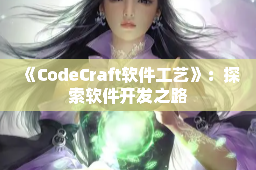 《CodeCraft軟件工藝》：探索軟件開發(fā)之路