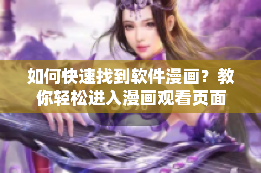 如何快速找到軟件漫畫？教你輕松進入漫畫觀看頁面