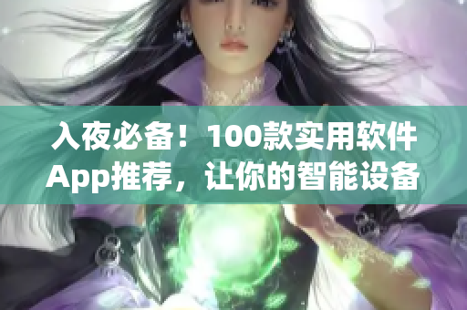 入夜必備！100款實用軟件App推薦，讓你的智能設備更加強大