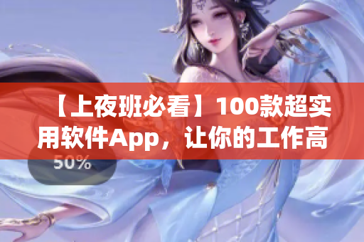 【上夜班必看】100款超實(shí)用軟件App，讓你的工作高效無憂！