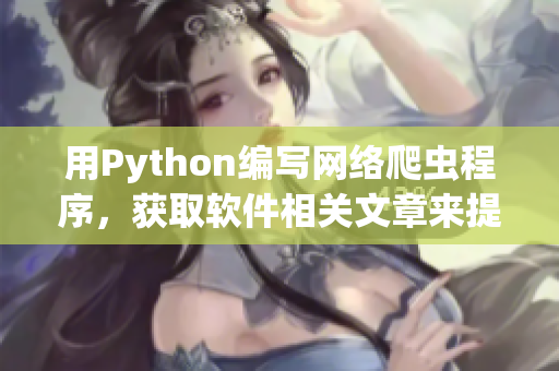 用Python編寫(xiě)網(wǎng)絡(luò)爬蟲(chóng)程序，獲取軟件相關(guān)文章來(lái)提升編程技能