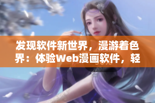 發(fā)現(xiàn)軟件新世界，漫游著色界：體驗Web漫畫軟件，輕松掌握軟件技巧