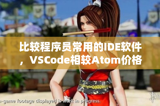 比較程序員常用的IDE軟件，VSCode相較Atom價(jià)格要高多少？