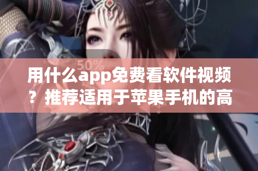 用什么app免費看軟件視頻？推薦適用于蘋果手機的高效閱讀應用！