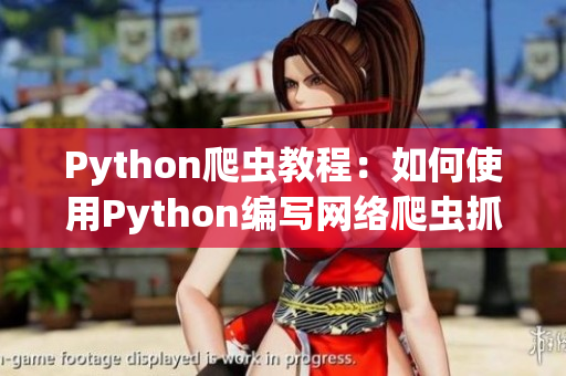 Python爬蟲教程：如何使用Python編寫網(wǎng)絡(luò)爬蟲抓取軟件相關(guān)資訊