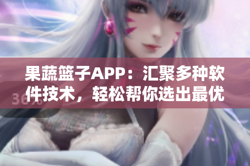 果蔬籃子APP：匯聚多種軟件技術(shù)，輕松幫你選出最優(yōu)編程語言！