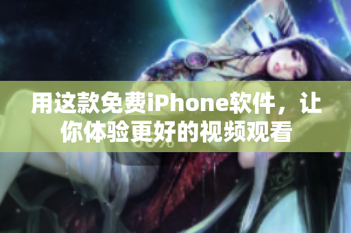 用這款免費iPhone軟件，讓你體驗更好的視頻觀看