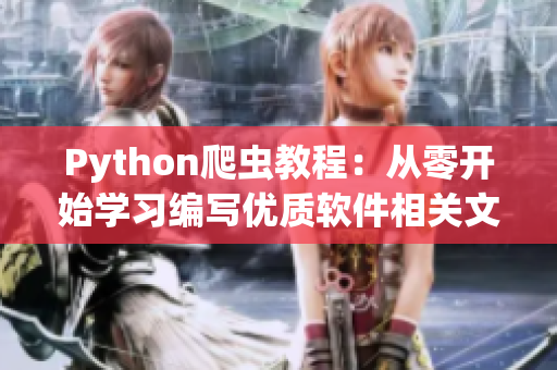 Python爬蟲教程：從零開始學習編寫優(yōu)質軟件相關文章