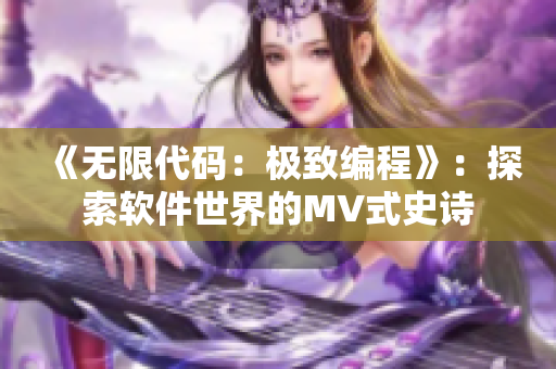 《無限代碼：極致編程》：探索軟件世界的MV式史詩