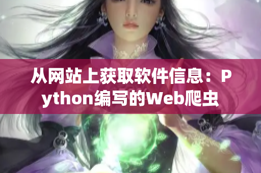 從網(wǎng)站上獲取軟件信息：Python編寫的Web爬蟲