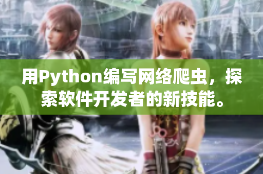 用Python編寫網(wǎng)絡(luò)爬蟲，探索軟件開發(fā)者的新技能。