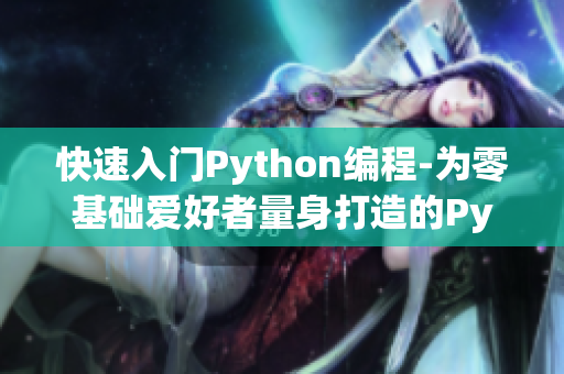 快速入門Python編程-為零基礎(chǔ)愛好者量身打造的Python編程教程