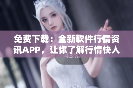 免費下載：全新軟件行情資訊APP，讓你了解行情快人一步！