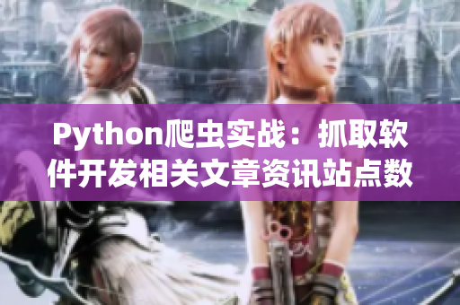 Python爬蟲實(shí)戰(zhàn)：抓取軟件開(kāi)發(fā)相關(guān)文章資訊站點(diǎn)數(shù)據(jù)