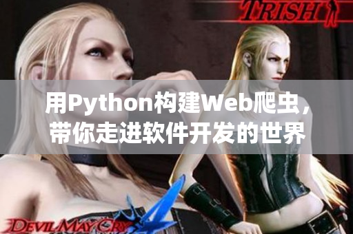 用Python構(gòu)建Web爬蟲，帶你走進(jìn)軟件開發(fā)的世界