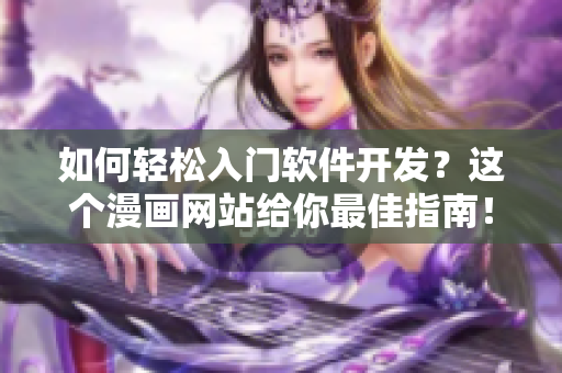 如何輕松入門軟件開發(fā)？這個漫畫網(wǎng)站給你最佳指南！