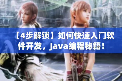 【4步解鎖】如何快速入門軟件開發(fā)，Java編程秘籍！