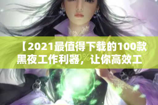 【2021最值得下載的100款黑夜工作利器，讓你高效工作】