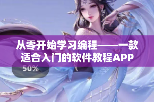 從零開始學習編程——一款適合入門的軟件教程APP