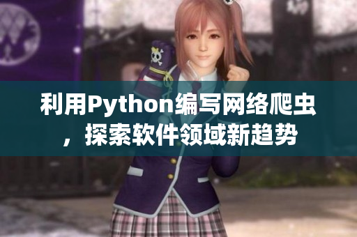 利用Python編寫網(wǎng)絡(luò)爬蟲，探索軟件領(lǐng)域新趨勢