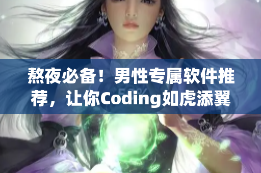 熬夜必備！男性專屬軟件推薦，讓你Coding如虎添翼