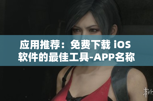 應(yīng)用推薦：免費下載 iOS 軟件的最佳工具-APP名稱推薦