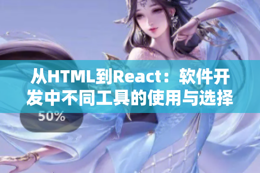 從HTML到React：軟件開發(fā)中不同工具的使用與選擇指南