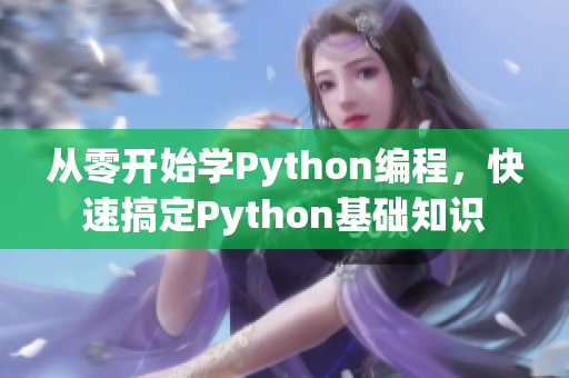 從零開始學Python編程，快速搞定Python基礎知識