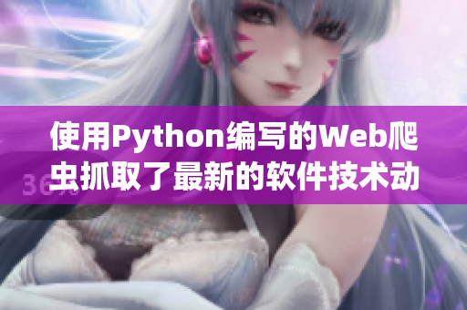 使用Python編寫的Web爬蟲抓取了最新的軟件技術(shù)動態(tài)