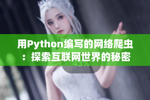 用Python編寫的網(wǎng)絡(luò)爬蟲：探索互聯(lián)網(wǎng)世界的秘密