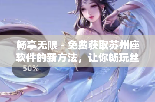 暢享無限 - 免費獲取蘇州座軟件的新方法，讓你暢玩絲瓜iOS