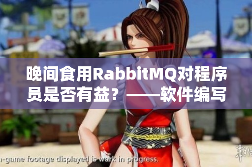 晚間食用RabbitMQ對(duì)程序員是否有益？——軟件編寫(xiě)者的健康小貼士