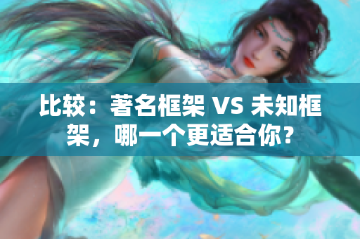 比較：著名框架 VS 未知框架，哪一個更適合你？