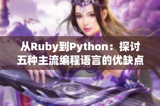 從Ruby到Python：探討五種主流編程語言的優(yōu)缺點