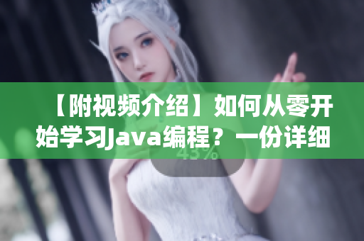 【附視頻介紹】如何從零開始學(xué)習(xí)Java編程？一份詳細指南！