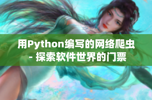 用Python編寫的網(wǎng)絡(luò)爬蟲 - 探索軟件世界的門票