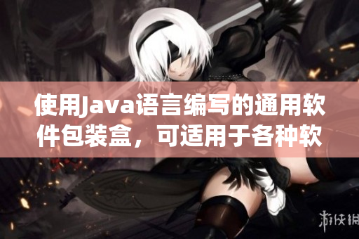 使用Java語言編寫的通用軟件包裝盒，可適用于各種軟件類型