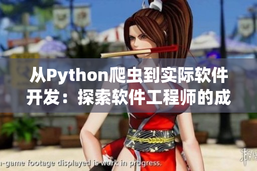 從Python爬蟲到實(shí)際軟件開發(fā)：探索軟件工程師的成長之路