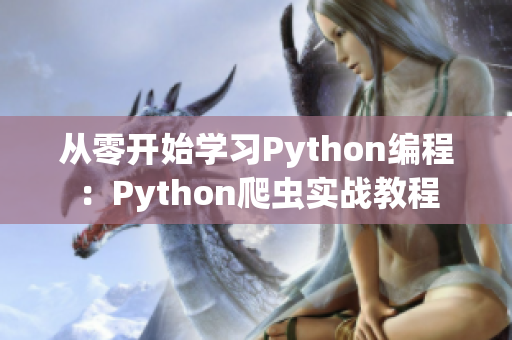 從零開始學(xué)習(xí)Python編程：Python爬蟲實戰(zhàn)教程