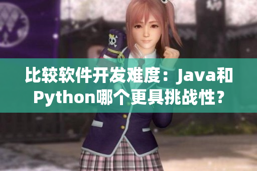 比較軟件開發(fā)難度：Java和Python哪個更具挑戰(zhàn)性？