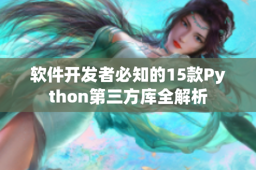 軟件開發(fā)者必知的15款Python第三方庫全解析