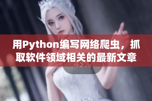 用Python編寫網(wǎng)絡(luò)爬蟲，抓取軟件領(lǐng)域相關(guān)的最新文章