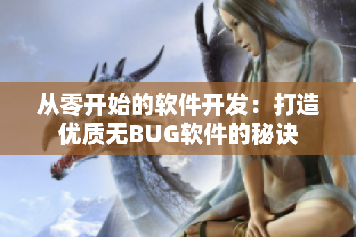 從零開始的軟件開發(fā)：打造優(yōu)質無BUG軟件的秘訣