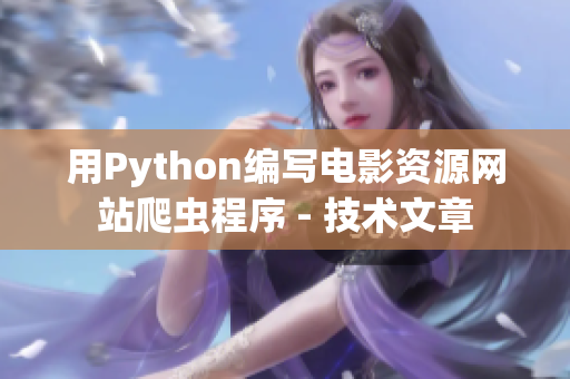 用Python編寫(xiě)電影資源網(wǎng)站爬蟲(chóng)程序 - 技術(shù)文章